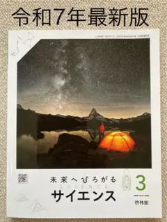 【最新版　新品】未来へひろがるサイエンス 3