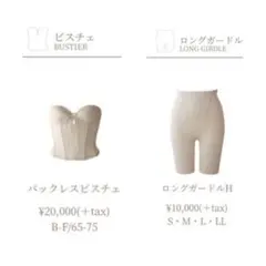 新品未使用 bloom luxe バックレスビスチェ D65 ロングガードル