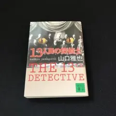 13人目の探偵士