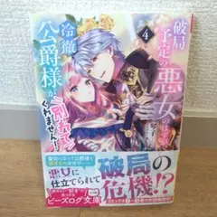 破局予定の悪女のはずが、冷徹公爵様が別れてくれません! 4 琴子×宛