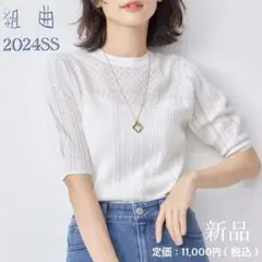 新品 組曲 クミキョク 編地切り替え 半袖ニット ホワイト シアー 今期24SS