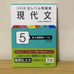 大学入試 全レベル問題集 現代文 5 私大最難関レベル 改訂版