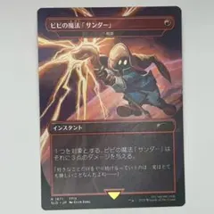 MTG 《ビビの魔法「サンダー」/稲妻》　ボーダーレス　日本語1枚　SLD