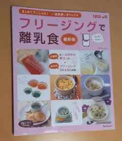 フリージング　離乳食　本