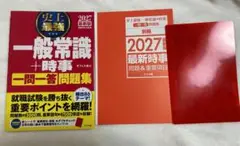一般常識+時事 2027年版 一問一答 問題集 最新版