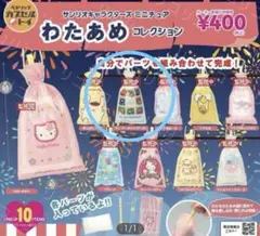 サンリオキャラクターズ　ミニチュアコレクションチャームわたあめ　ウィーアー