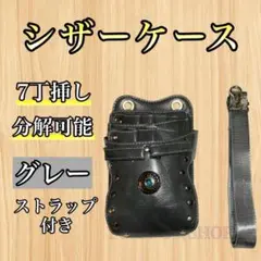 シザーケース ハサミ ボタン グレー 7本収納 コンチョ 美容師 理容師