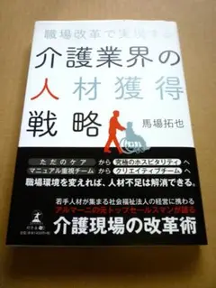 職場改革で実現する 介護業界の人材獲得戦略/馬場 拓也