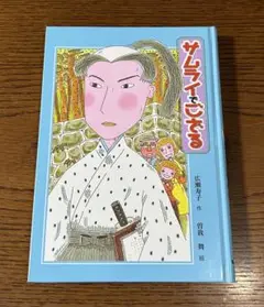 サムライでござる