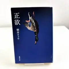 正欲 朝井リョウ