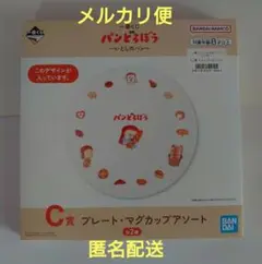 一番くじ パンどろぼう C賞 プレート F賞 ジッパーバッグ