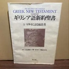 日本語対訳『ギリシア語新約聖書』　1.マタイによる福音書　左近義慈・平野保 他