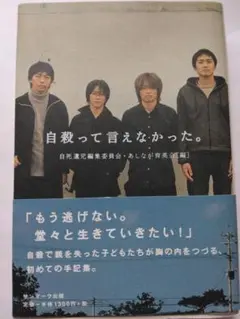 自殺って言えなかった。