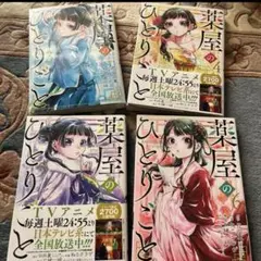 薬屋のひとりごと　3〜6巻
