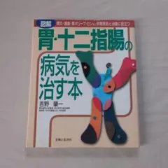 胃・十二指腸の病気を治す本