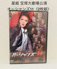 2025年最新】星組 オーシャンズ11 DVDの人気アイテム - メルカリ