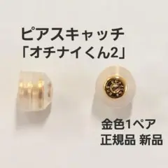 落ちにくいピアスキャッチ「オチナイくん2」金色1ペア　正規品　新品
