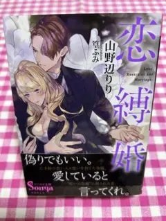 TL小説 No.66 恋縛婚 山野辺りり ソーニャ文庫