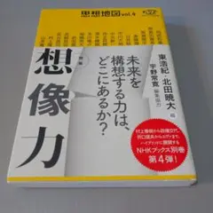 思想地図 vol.4 想像力