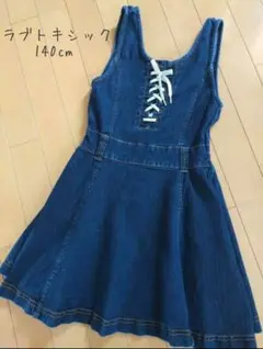 デニムジャンパースカート140cm ラブトキシック