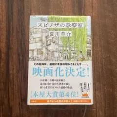 スピノザの診察室