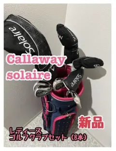 新品 キャロウェイ レディース ゴルフクラブセット ソレイル 8本セット