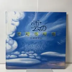 雲のてんらん会