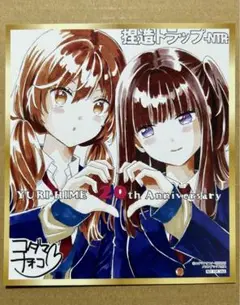 コミック百合姫20周年記念ミニ色紙風カード　捏造トラップ　1枚