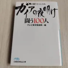 ガイアの夜明け闘う１００人 （日経ビジネス人文庫） テレビ東京報道局／編