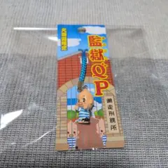 北海道限定　監獄QP ストラップ　網走刑務所　御当地　キューピー