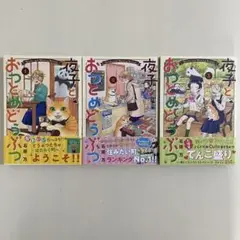 【初版】　夜子とおつとめどうぶつ　1〜3巻　全巻セット