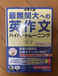 大学入試 最難関大への英作文 ハイパートレーニング