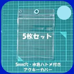【5枚セット】5mm穴・水色ハトメ・チャック付 アクキーカバー キャンディバッグ
