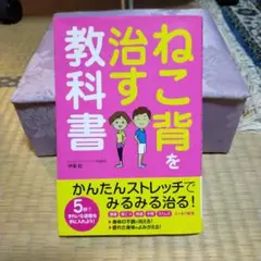 再値下げ！ねこ背を治す教科書
