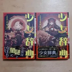 少女辞典 1巻と2巻 初版帯付き