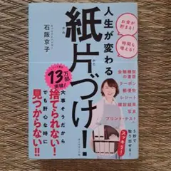人生が変わる紙片づけ!