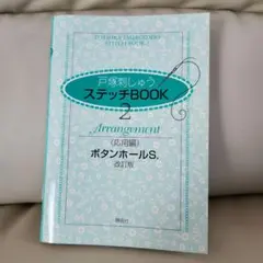 戸塚刺しゅうステッチbook 2
