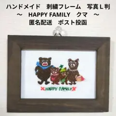 刺繍フレーム　HAPPY FAMILY　クマ　親子