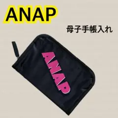 【 限定!! 】ANAP 母子手帳入れ ブラック 薬手帳