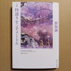 小説 秒速5センチメートル 新海誠 角川文庫