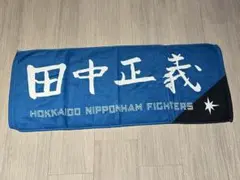 日本ハム　田中　タオル