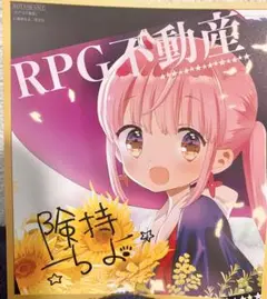 【激レア】ドキドキビジュアル展覧会2021 RPG不動産 サイン 色紙 剣持ちよ