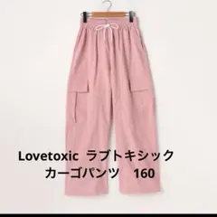【LTXC】ラブトキ 接触冷感ナイロンカーゴパンツ 160L ピンク