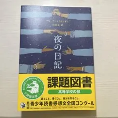 夜の日記　[本日発送可能]