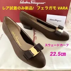 レア!試着のみ新品!フェラガモ VARA スウェードカーフ 22.5㎝