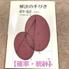 解法の手びき 微分・積分(矢野健太郎 著) / 古本、中古本、古