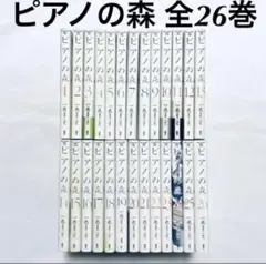 ピアノの森 全巻(1-26) 漫画 本 一色まこと