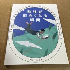 勉強が面白くなる瞬間 : 読んだらすぐ勉強したくなる究極の勉強法