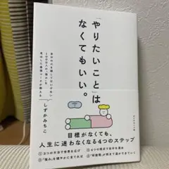「やりたいこと」 はなくてもいい。 : 目標がなくても、 人生に迷わなくなる4…