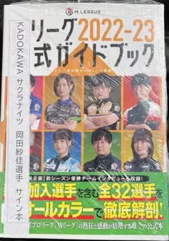 Mリーグ 2022-23 公式ガイドブック 岡田紗佳 サイン本